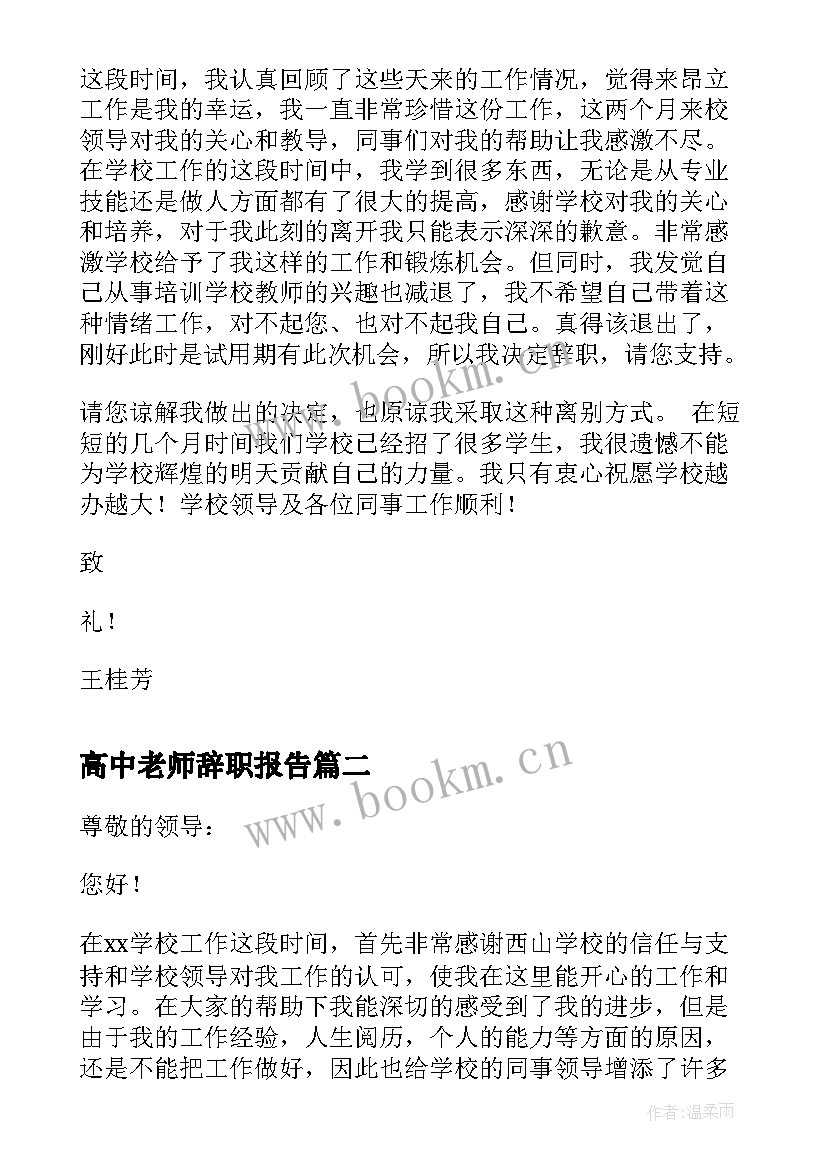 最新高中老师辞职报告(优质10篇)