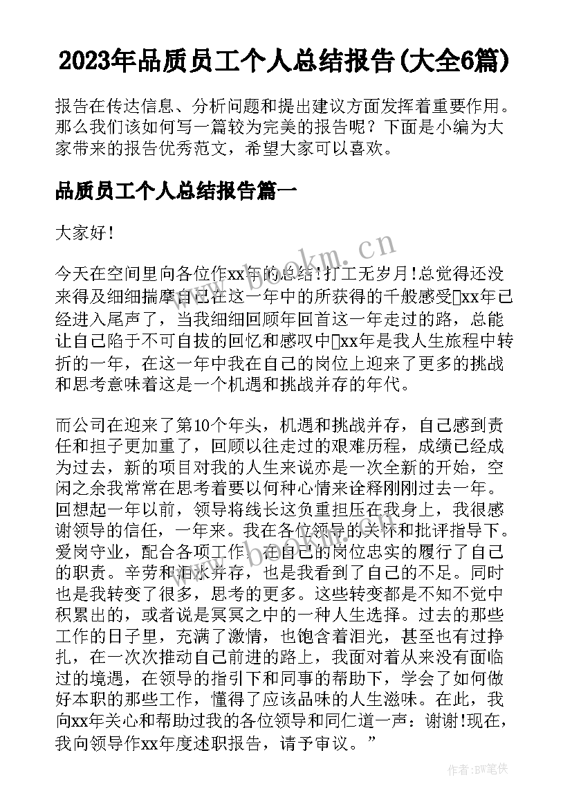 2023年品质员工个人总结报告(大全6篇)