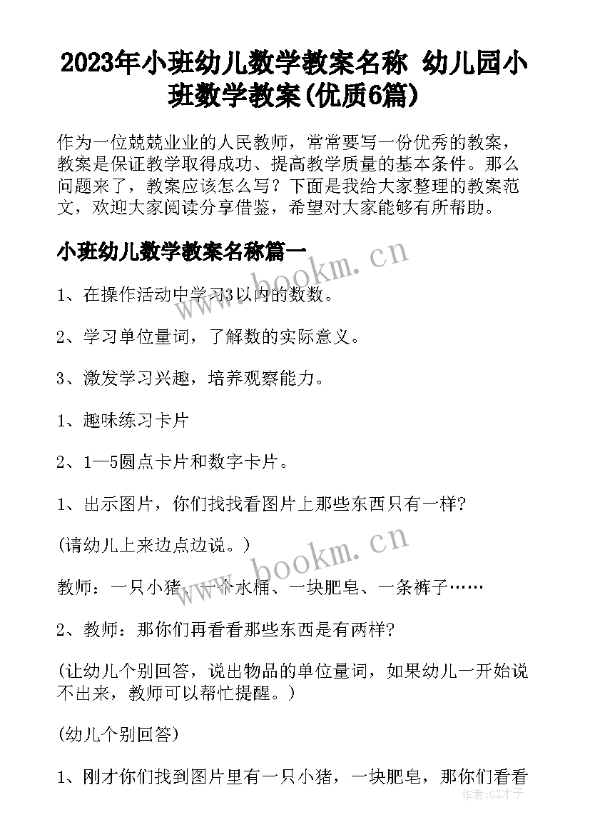 2023年小班幼儿数学教案名称 幼儿园小班数学教案(优质6篇)