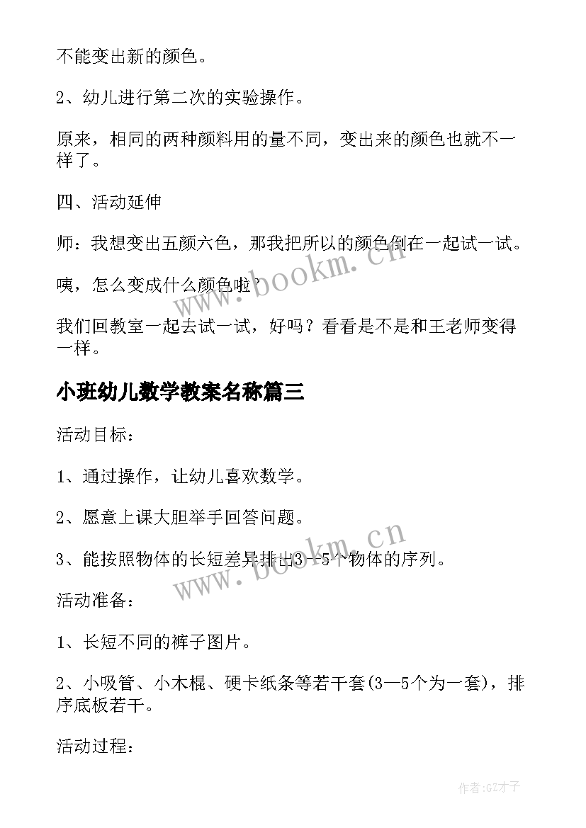 2023年小班幼儿数学教案名称 幼儿园小班数学教案(优质6篇)