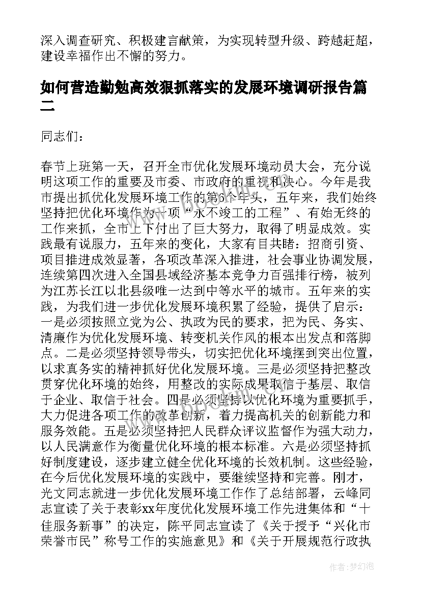 2023年如何营造勤勉高效狠抓落实的发展环境调研报告(通用5篇)