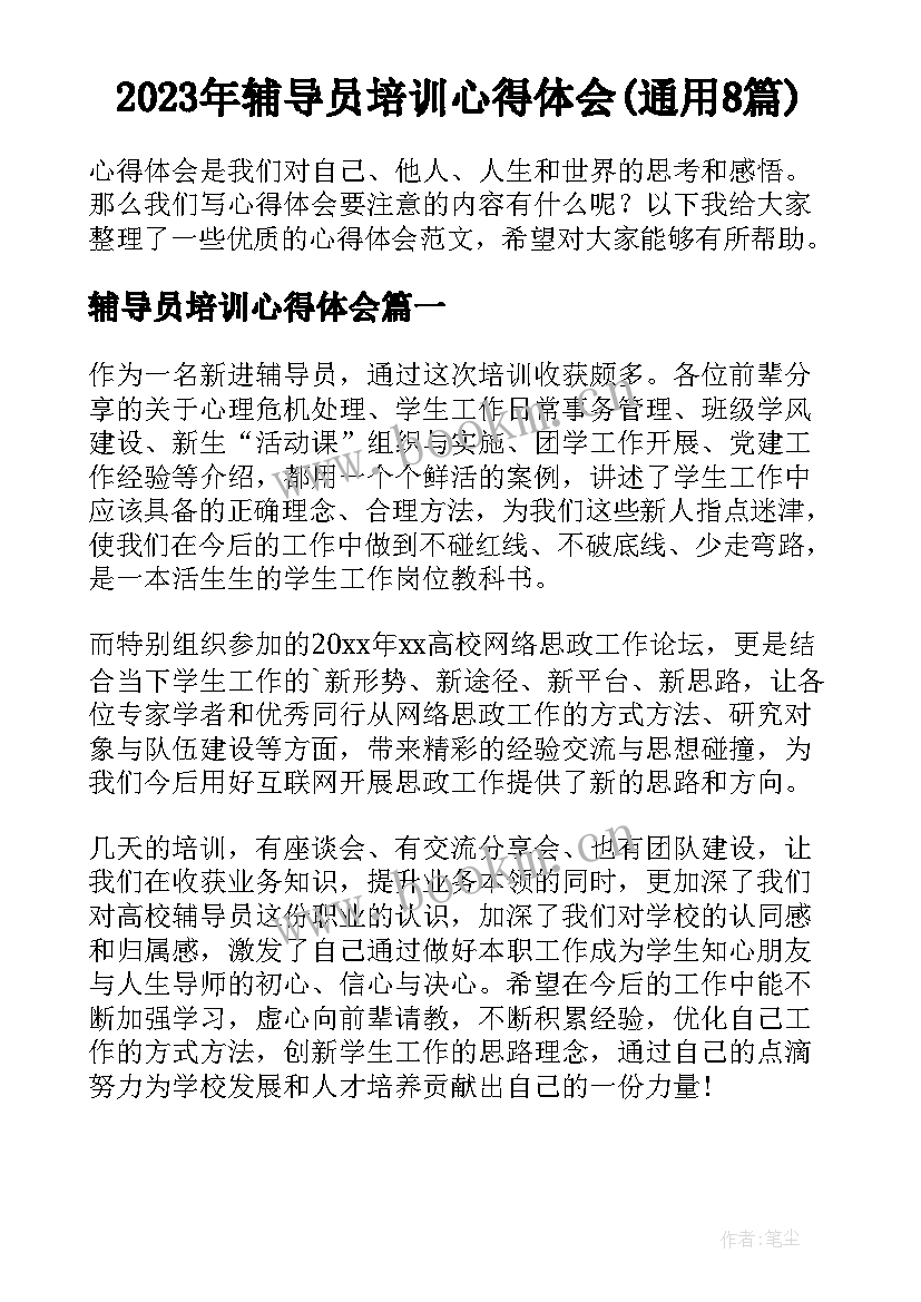 2023年辅导员培训心得体会(通用8篇)