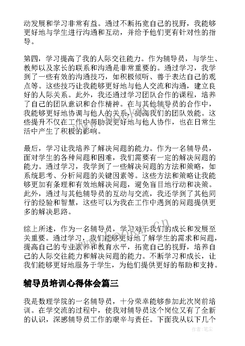 2023年辅导员培训心得体会(通用8篇)