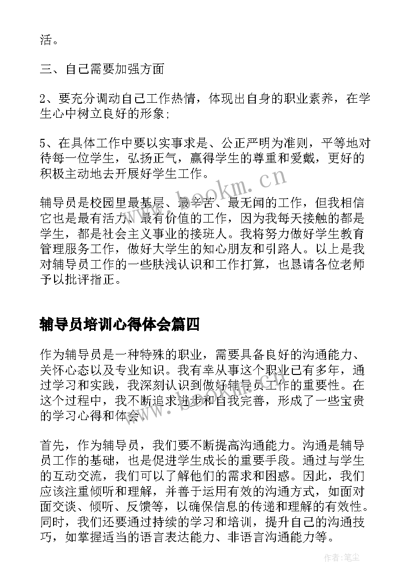 2023年辅导员培训心得体会(通用8篇)