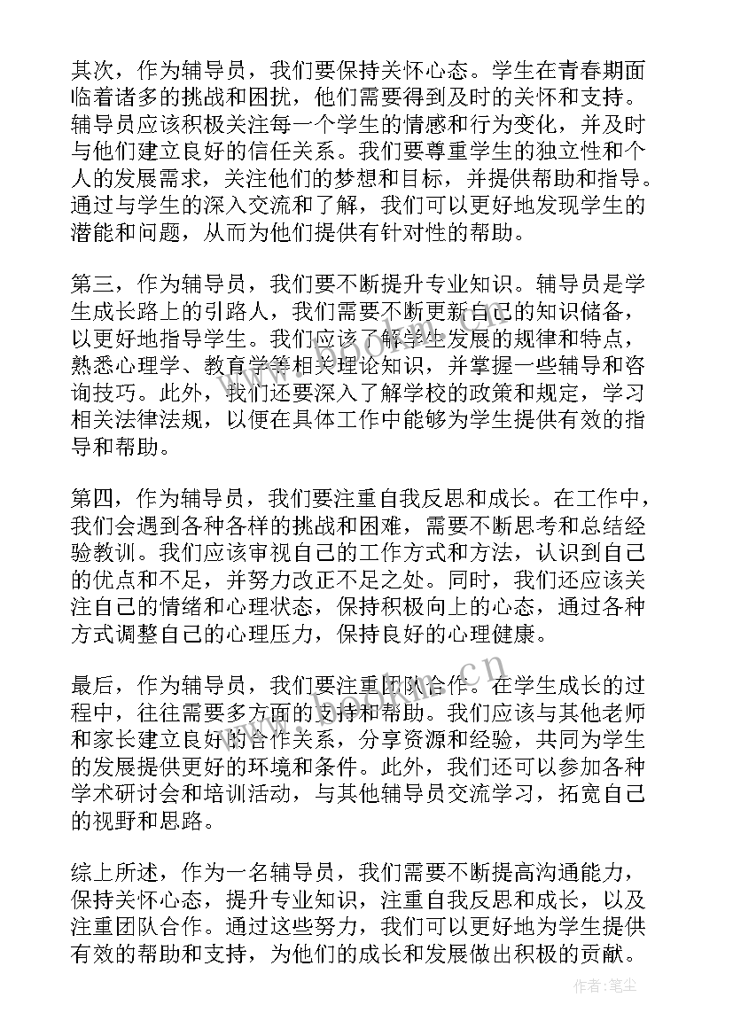 2023年辅导员培训心得体会(通用8篇)