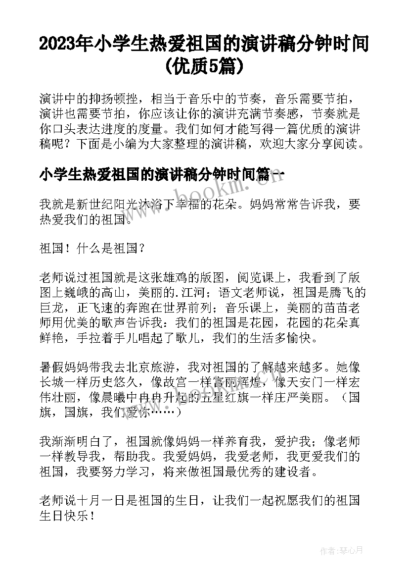 2023年小学生热爱祖国的演讲稿分钟时间(优质5篇)