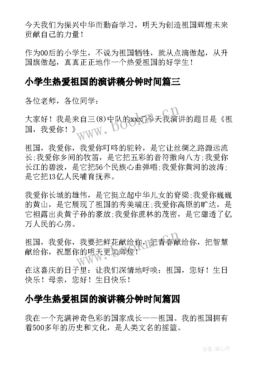 2023年小学生热爱祖国的演讲稿分钟时间(优质5篇)