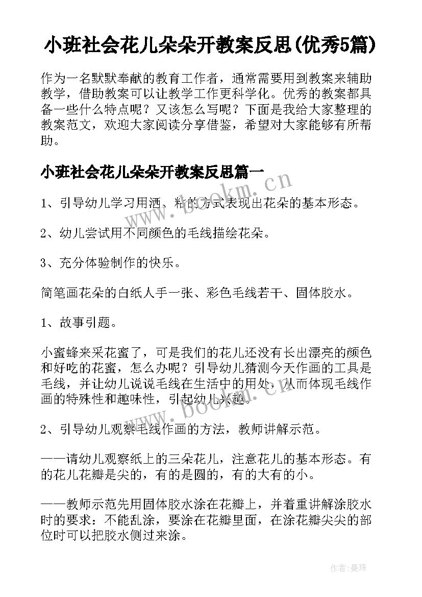 小班社会花儿朵朵开教案反思(优秀5篇)