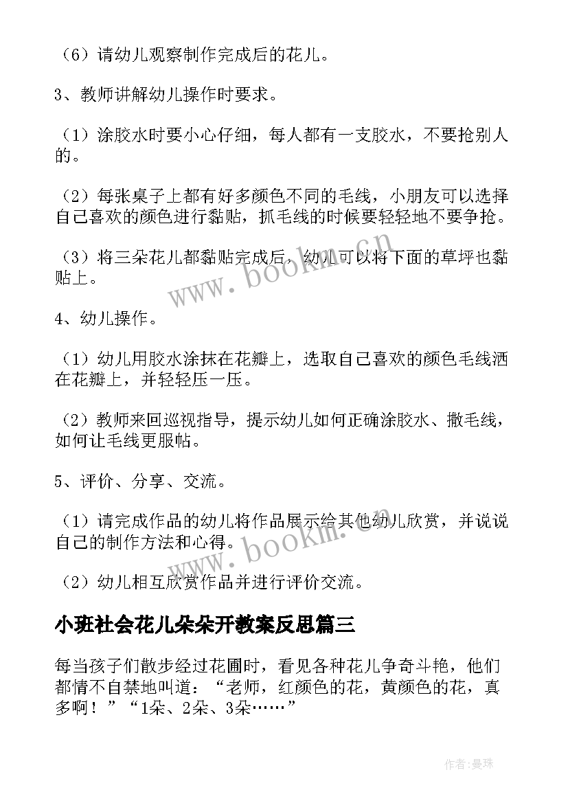 小班社会花儿朵朵开教案反思(优秀5篇)