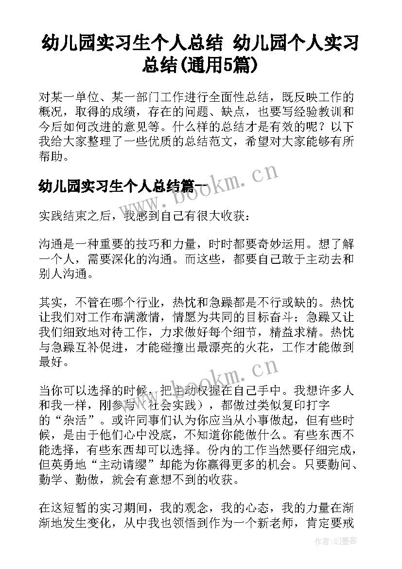 幼儿园实习生个人总结 幼儿园个人实习总结(通用5篇)