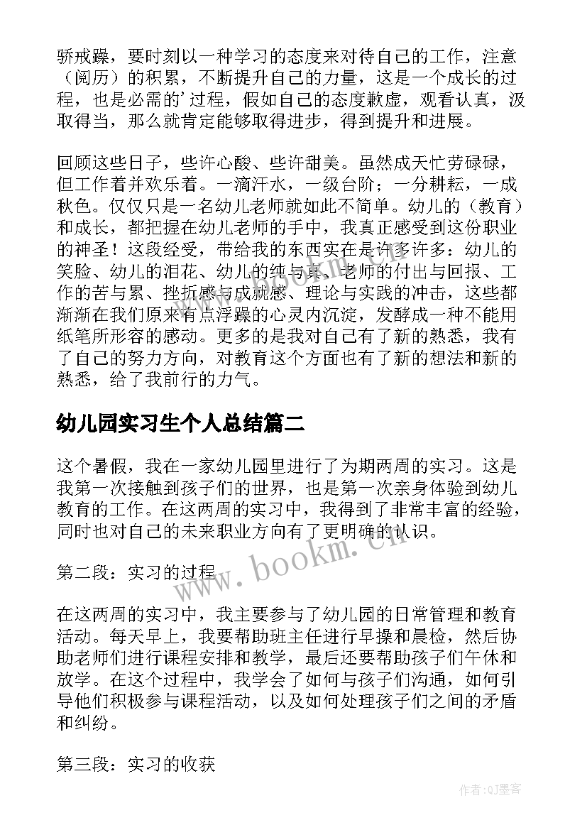 幼儿园实习生个人总结 幼儿园个人实习总结(通用5篇)