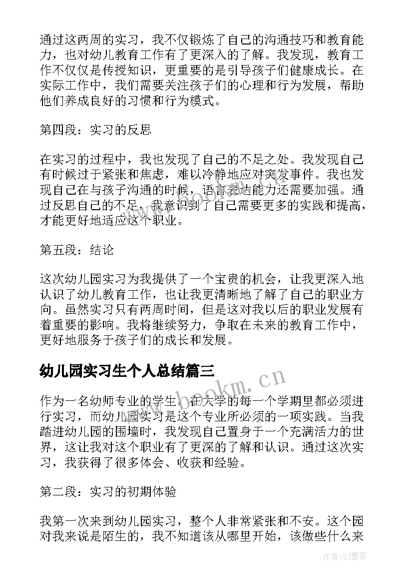 幼儿园实习生个人总结 幼儿园个人实习总结(通用5篇)