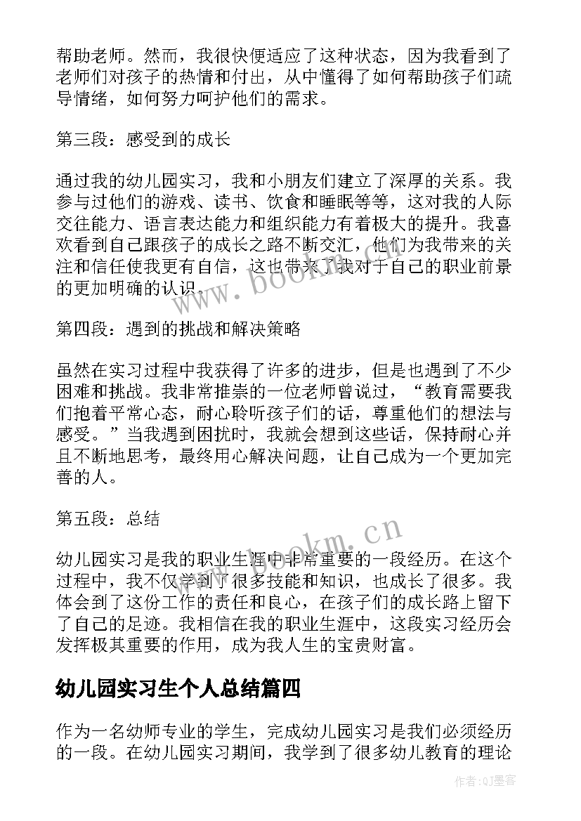 幼儿园实习生个人总结 幼儿园个人实习总结(通用5篇)