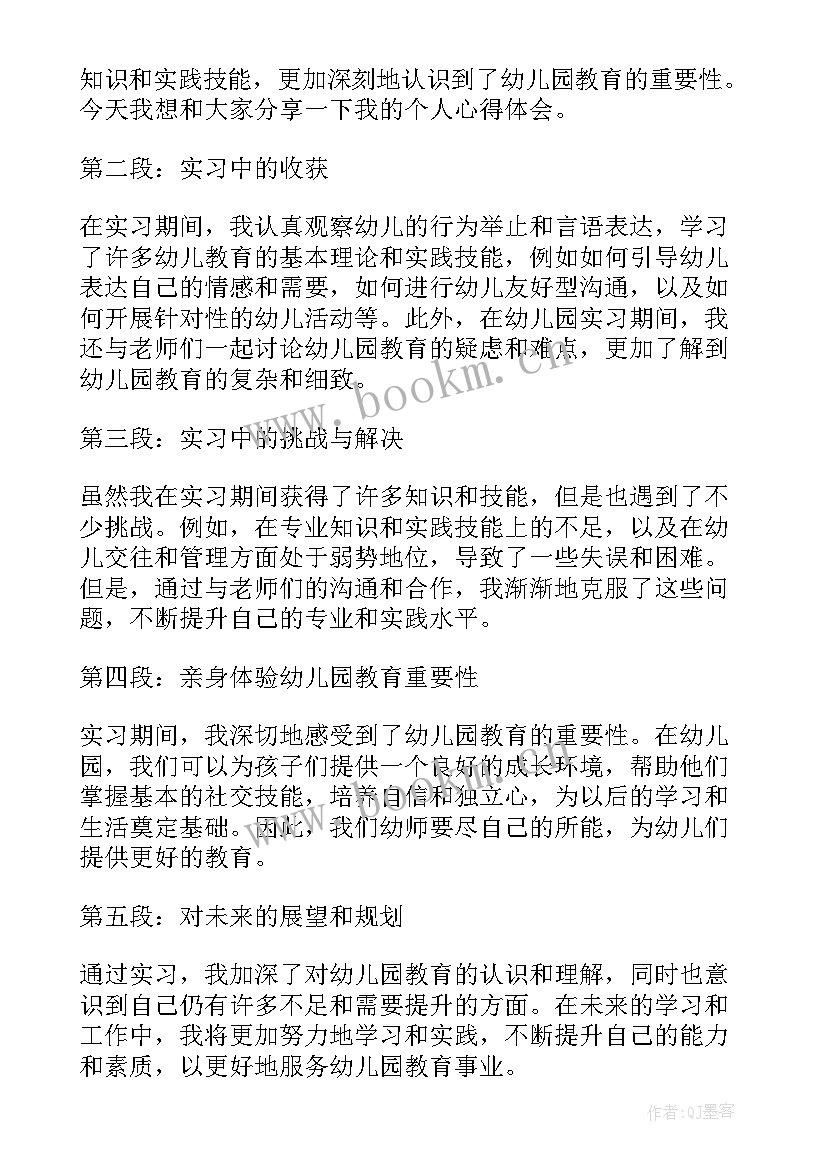 幼儿园实习生个人总结 幼儿园个人实习总结(通用5篇)