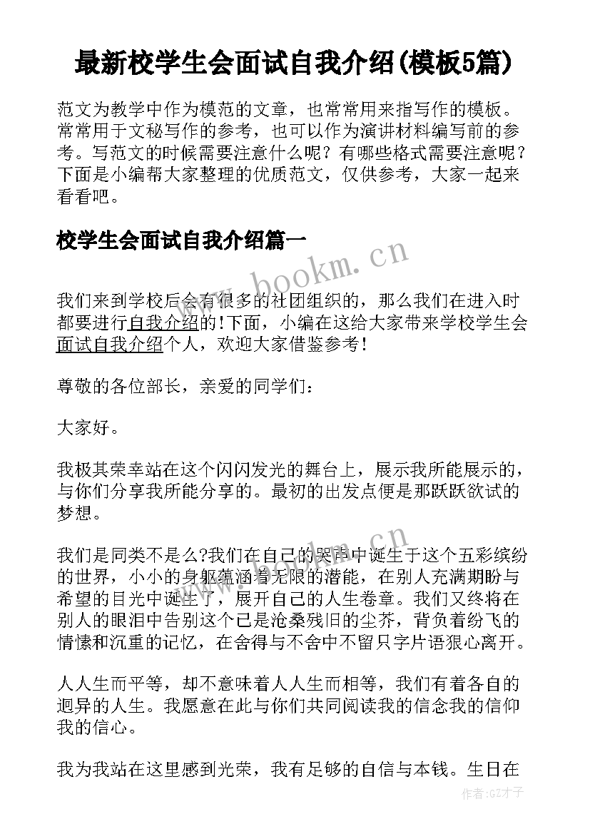 最新校学生会面试自我介绍(模板5篇)