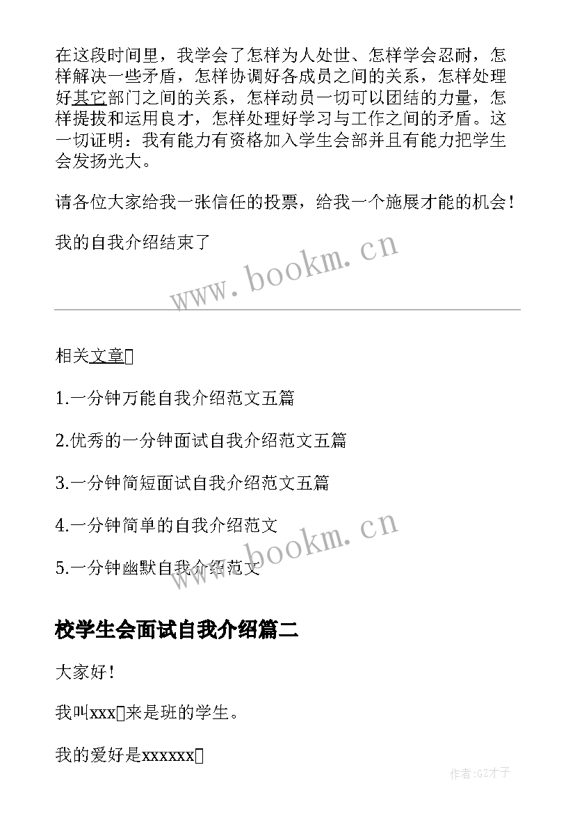 最新校学生会面试自我介绍(模板5篇)