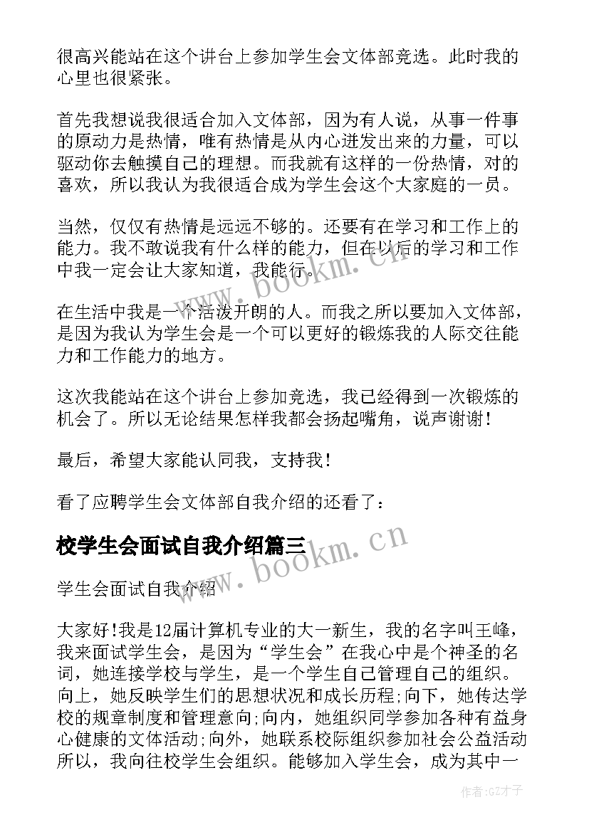 最新校学生会面试自我介绍(模板5篇)