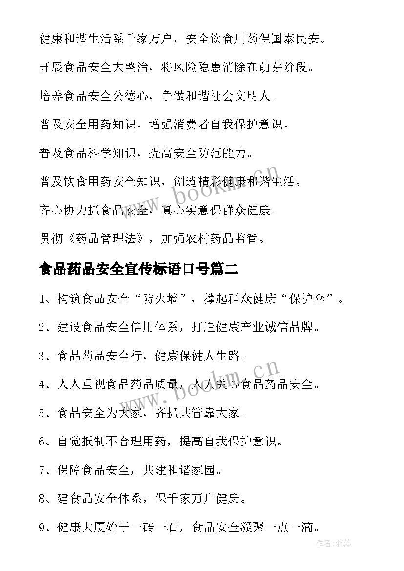 食品药品安全宣传标语口号(通用6篇)