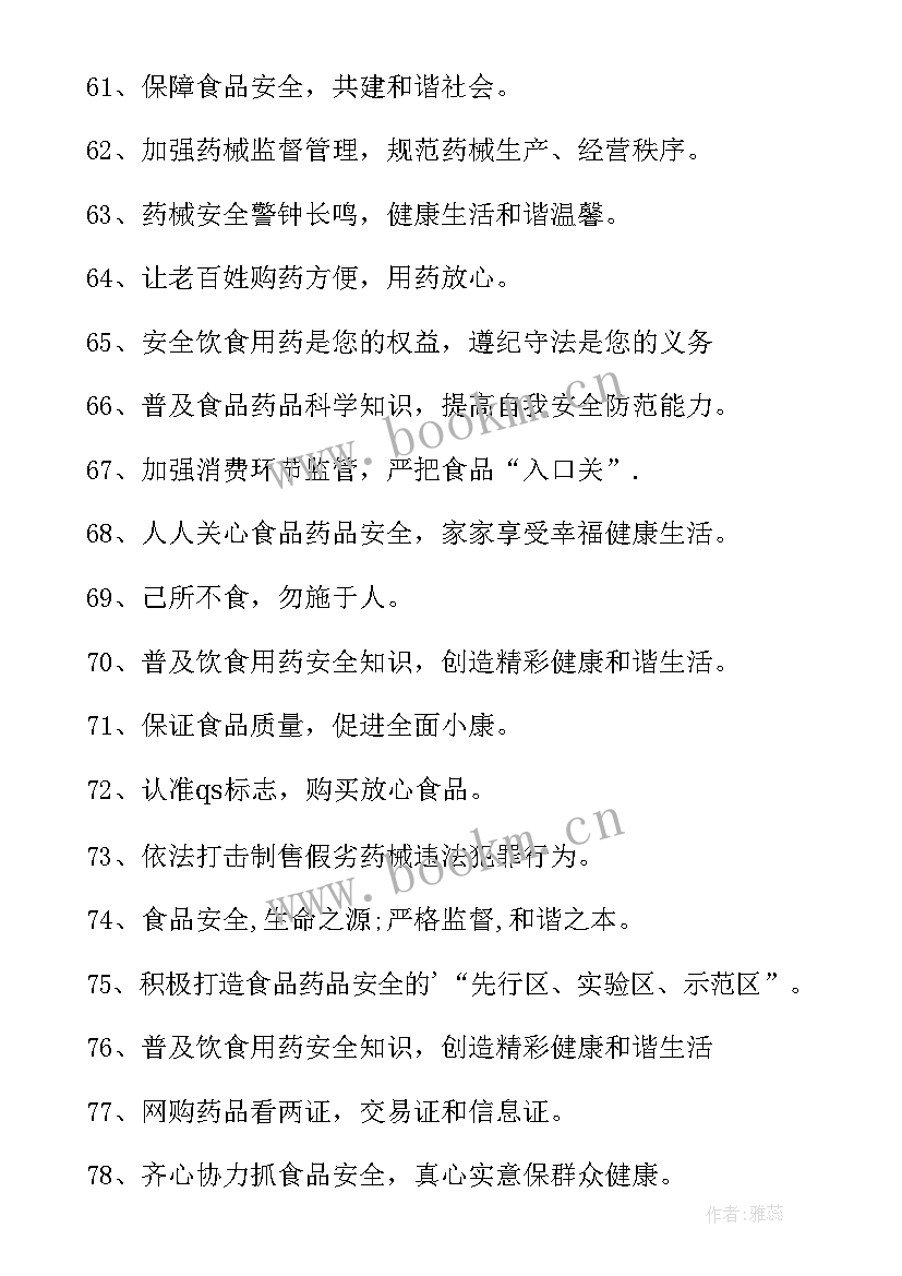 食品药品安全宣传标语口号(通用6篇)