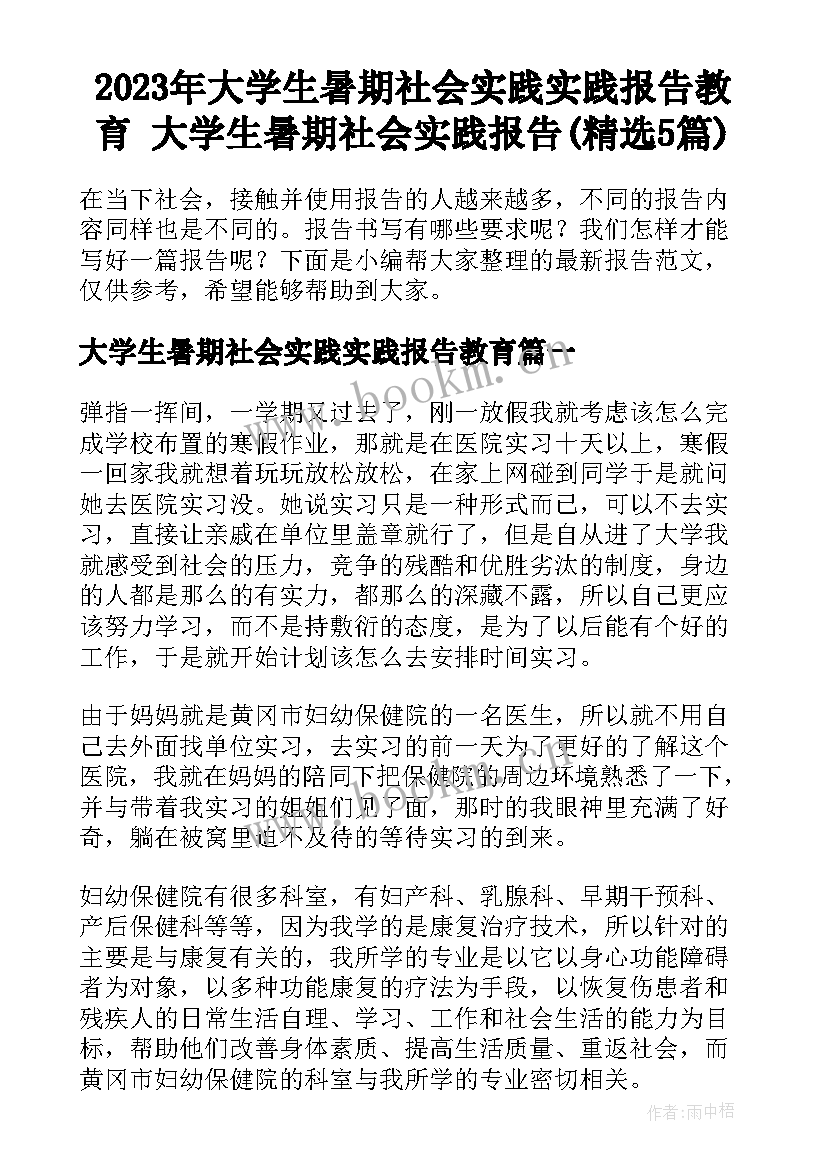 2023年大学生暑期社会实践实践报告教育 大学生暑期社会实践报告(精选5篇)