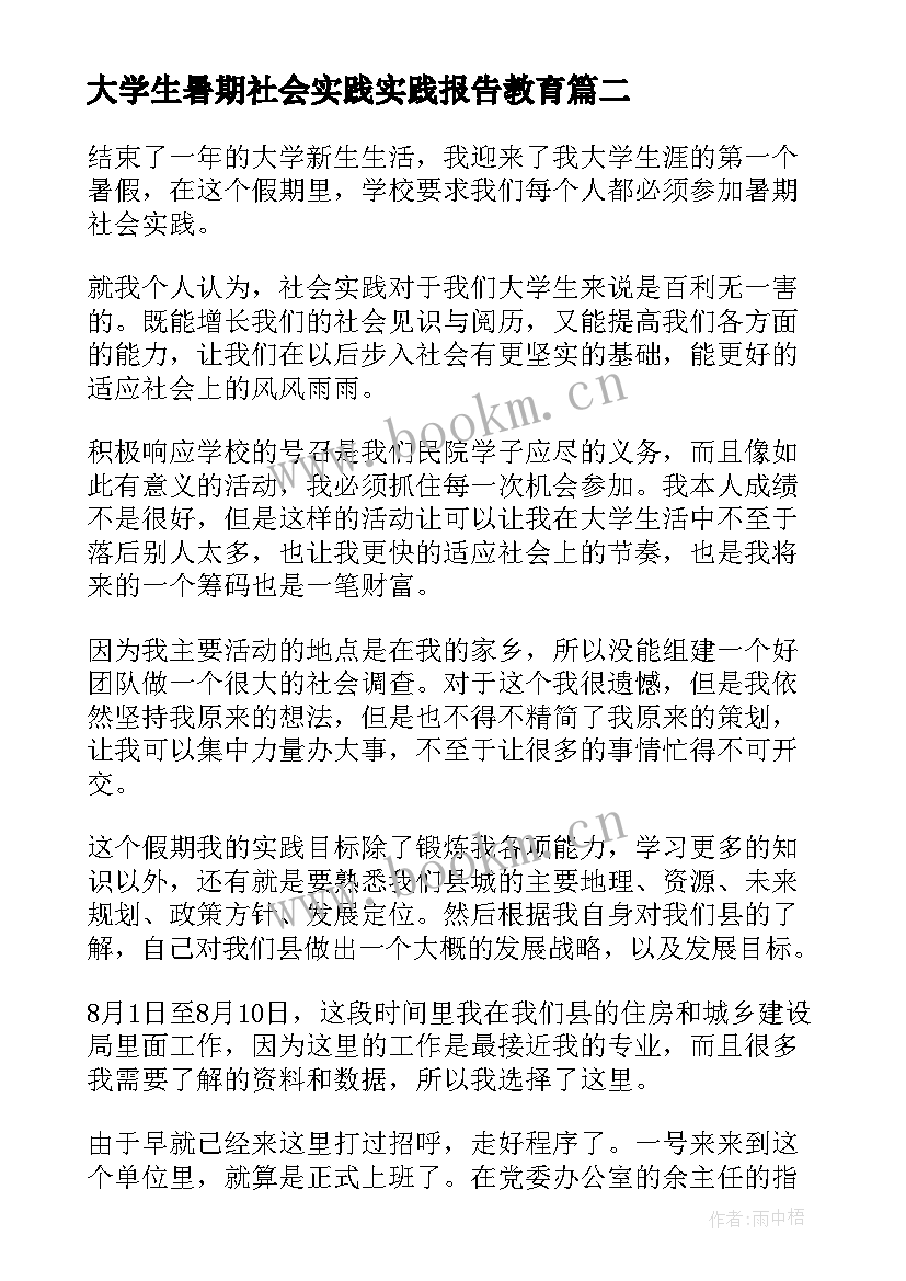 2023年大学生暑期社会实践实践报告教育 大学生暑期社会实践报告(精选5篇)