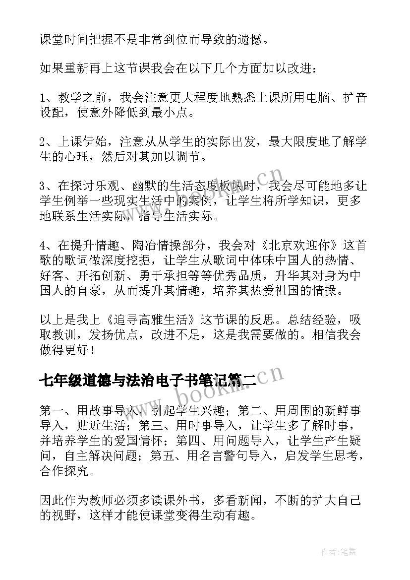 最新七年级道德与法治电子书笔记 七年级道德与法治教学反思(优质7篇)