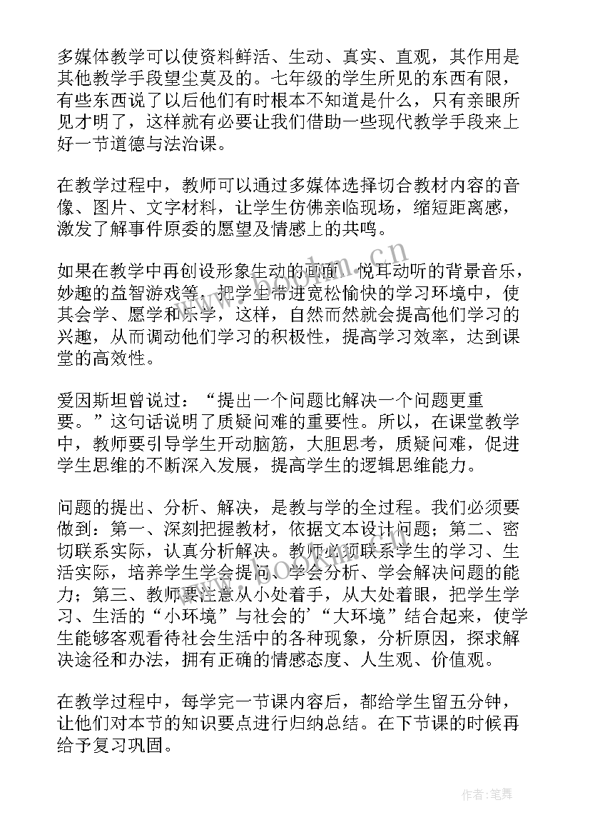 最新七年级道德与法治电子书笔记 七年级道德与法治教学反思(优质7篇)