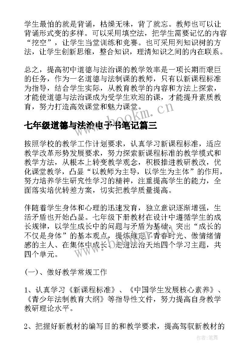 最新七年级道德与法治电子书笔记 七年级道德与法治教学反思(优质7篇)