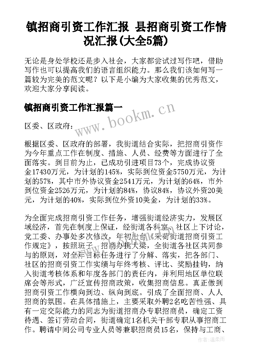 镇招商引资工作汇报 县招商引资工作情况汇报(大全5篇)