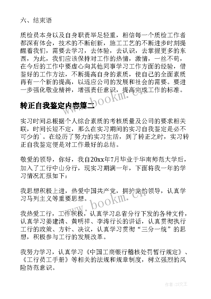 最新转正自我鉴定内容 转正自我鉴定(通用5篇)