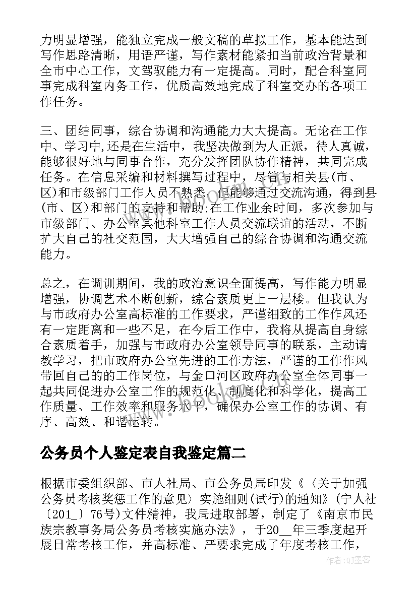 公务员个人鉴定表自我鉴定 公务员个人自我鉴定(优质10篇)