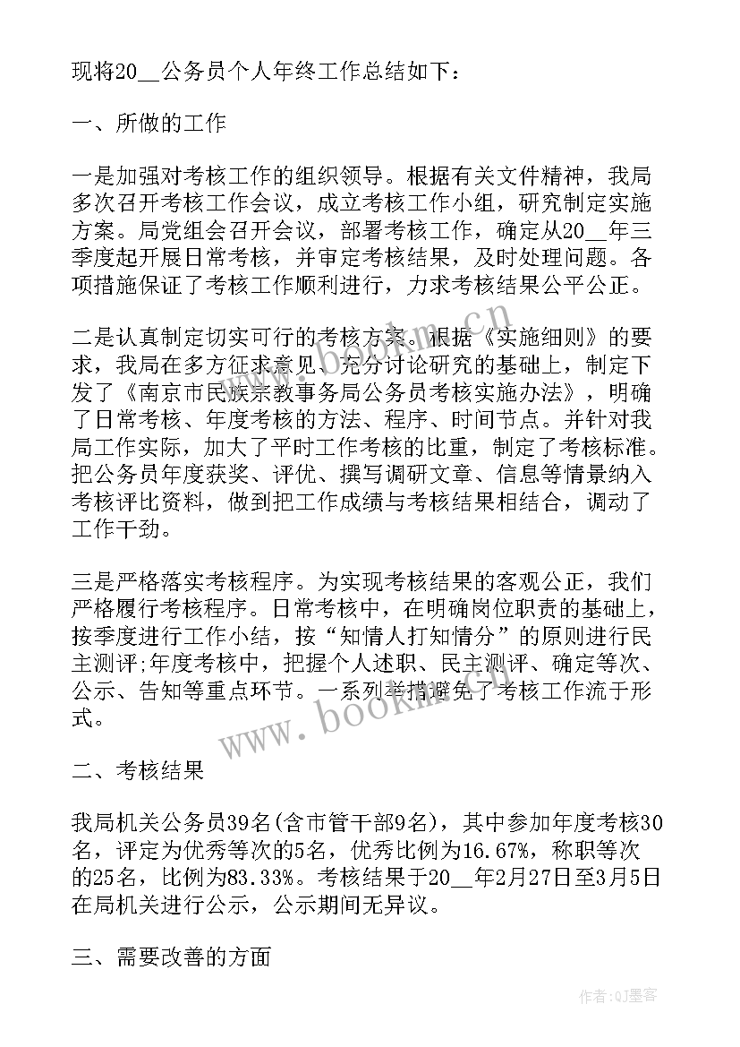 公务员个人鉴定表自我鉴定 公务员个人自我鉴定(优质10篇)