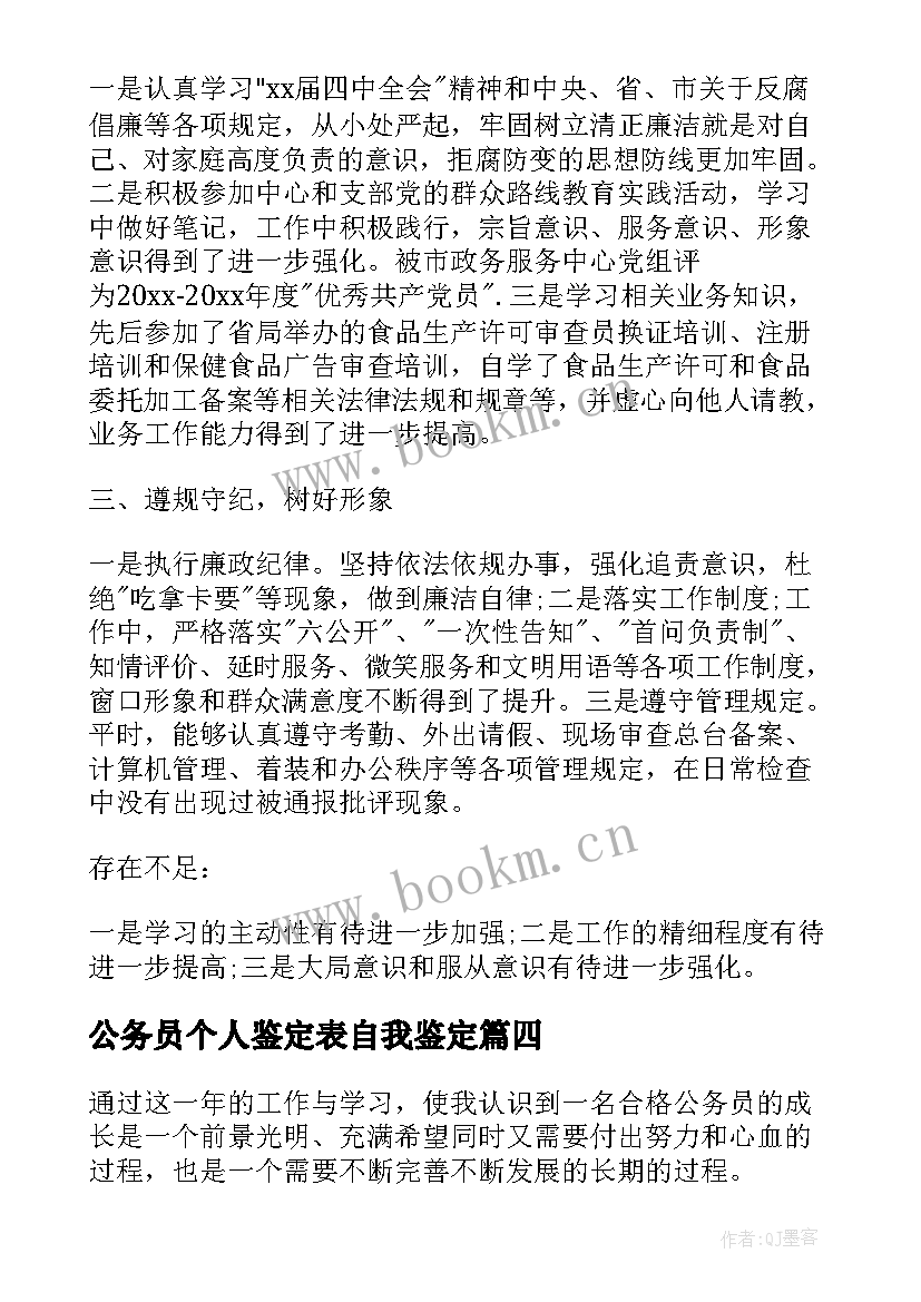 公务员个人鉴定表自我鉴定 公务员个人自我鉴定(优质10篇)