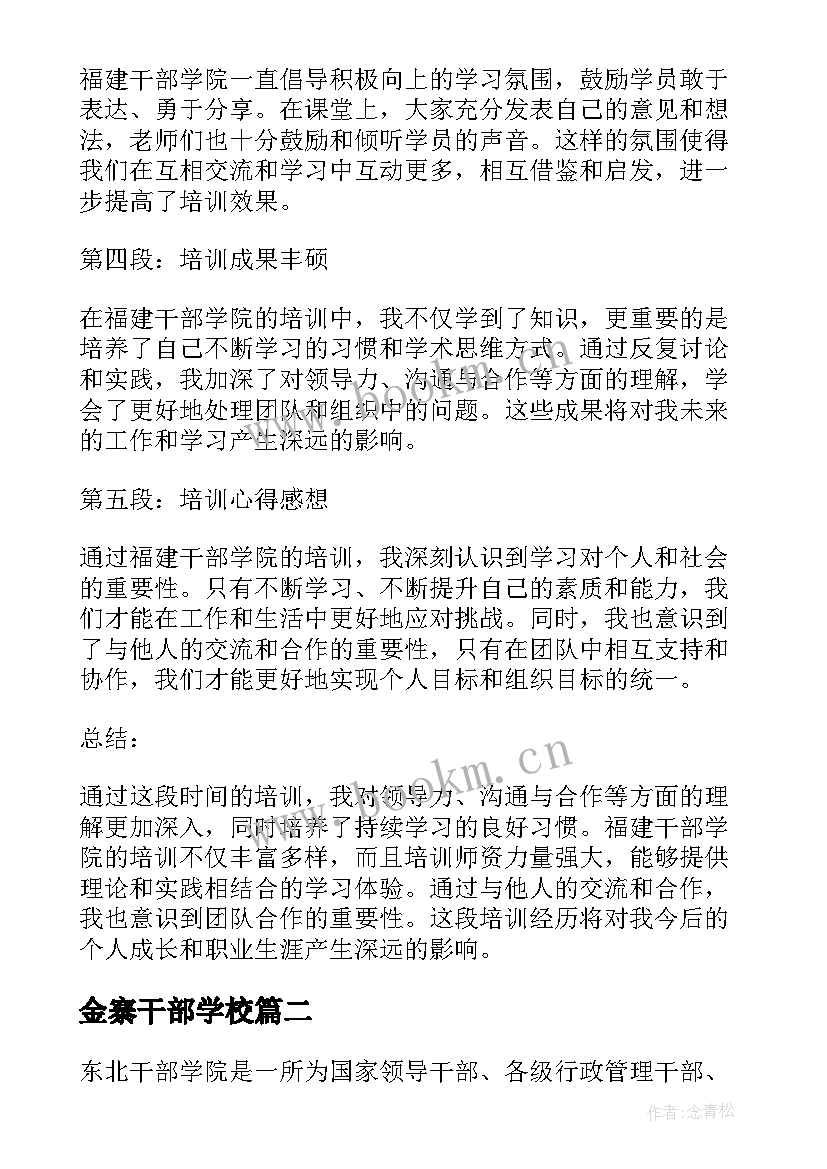 最新金寨干部学校 福建干部学院培训心得体会(精选5篇)