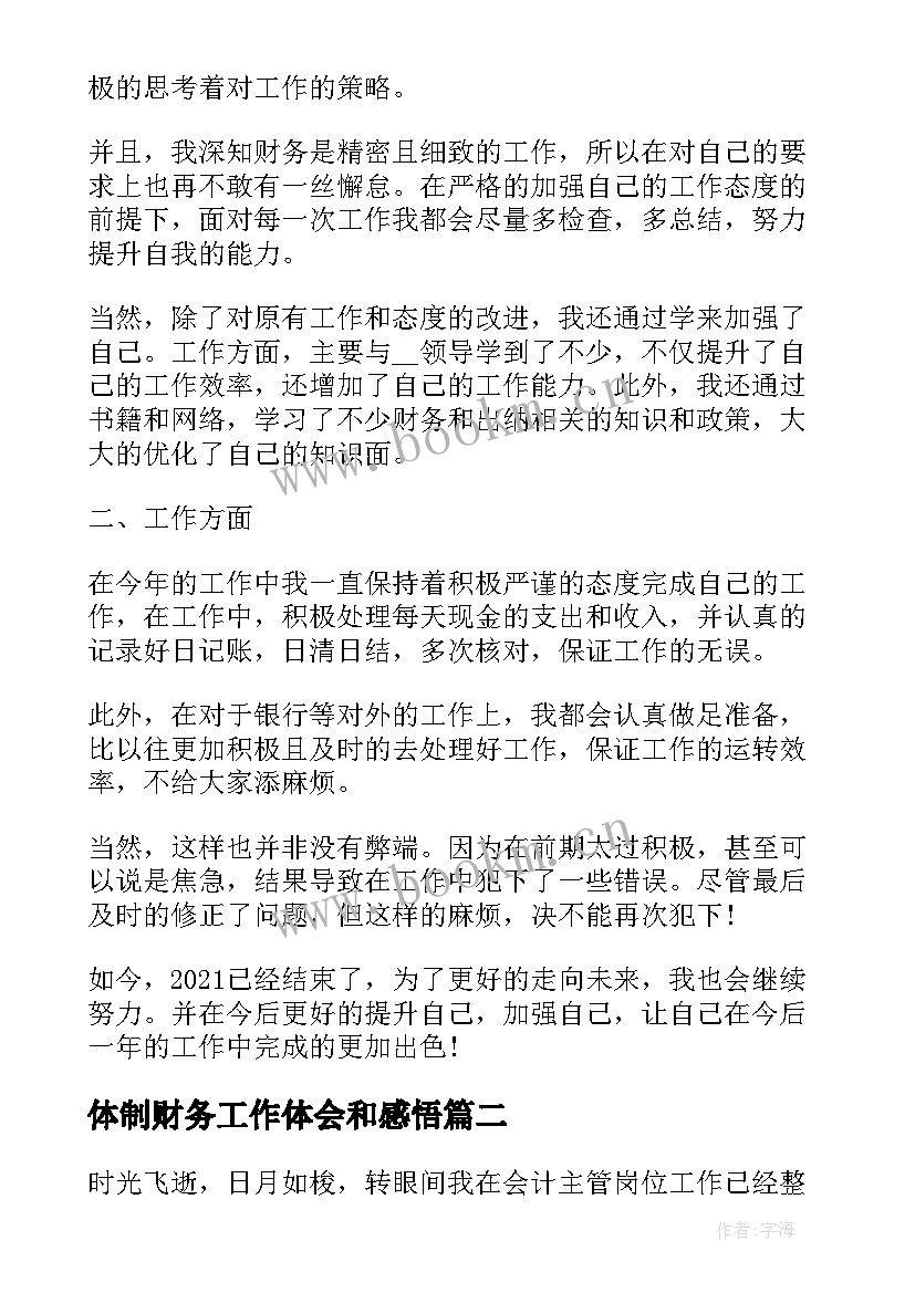 体制财务工作体会和感悟(精选5篇)