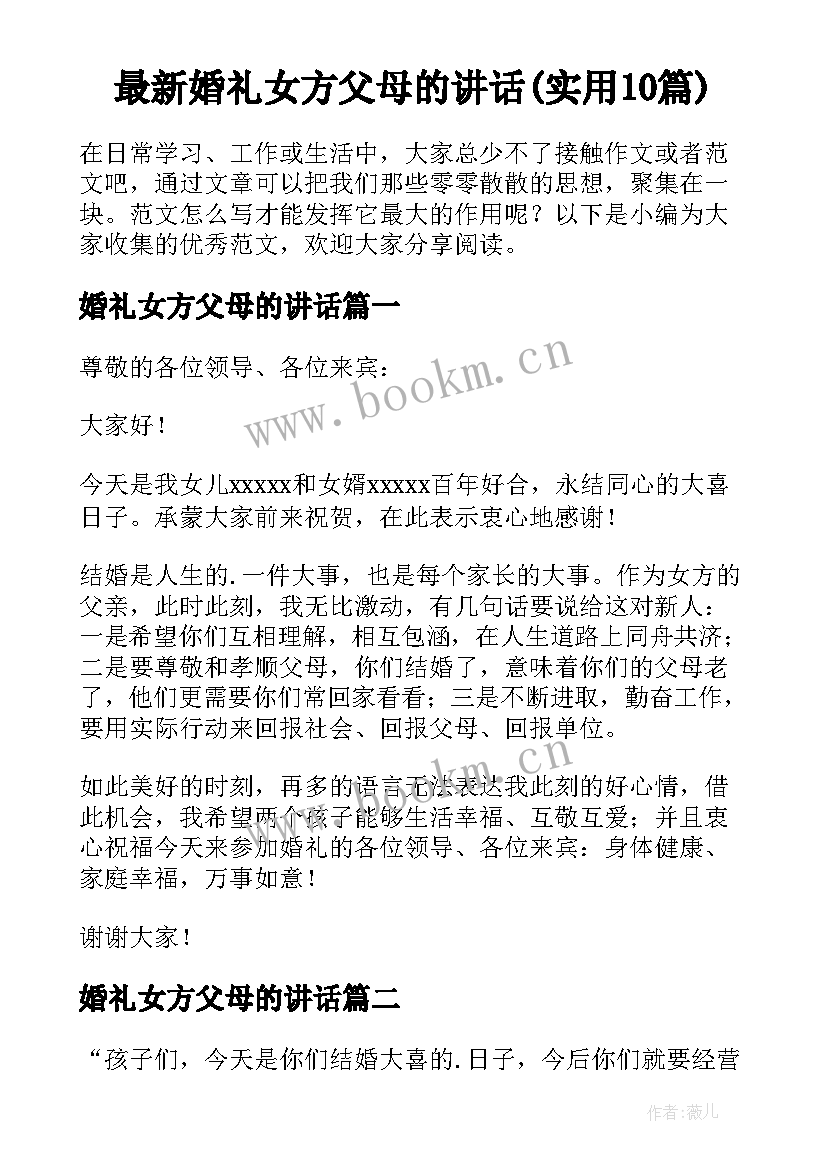 最新婚礼女方父母的讲话(实用10篇)