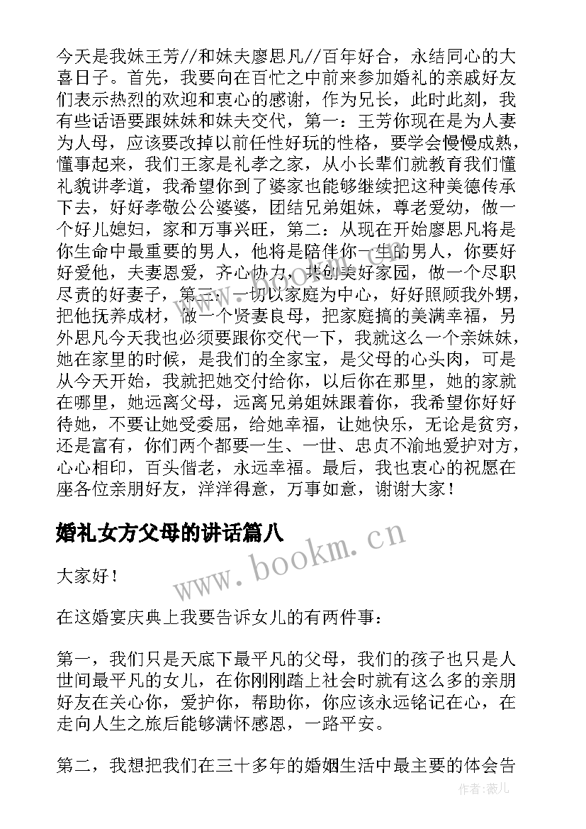 最新婚礼女方父母的讲话(实用10篇)