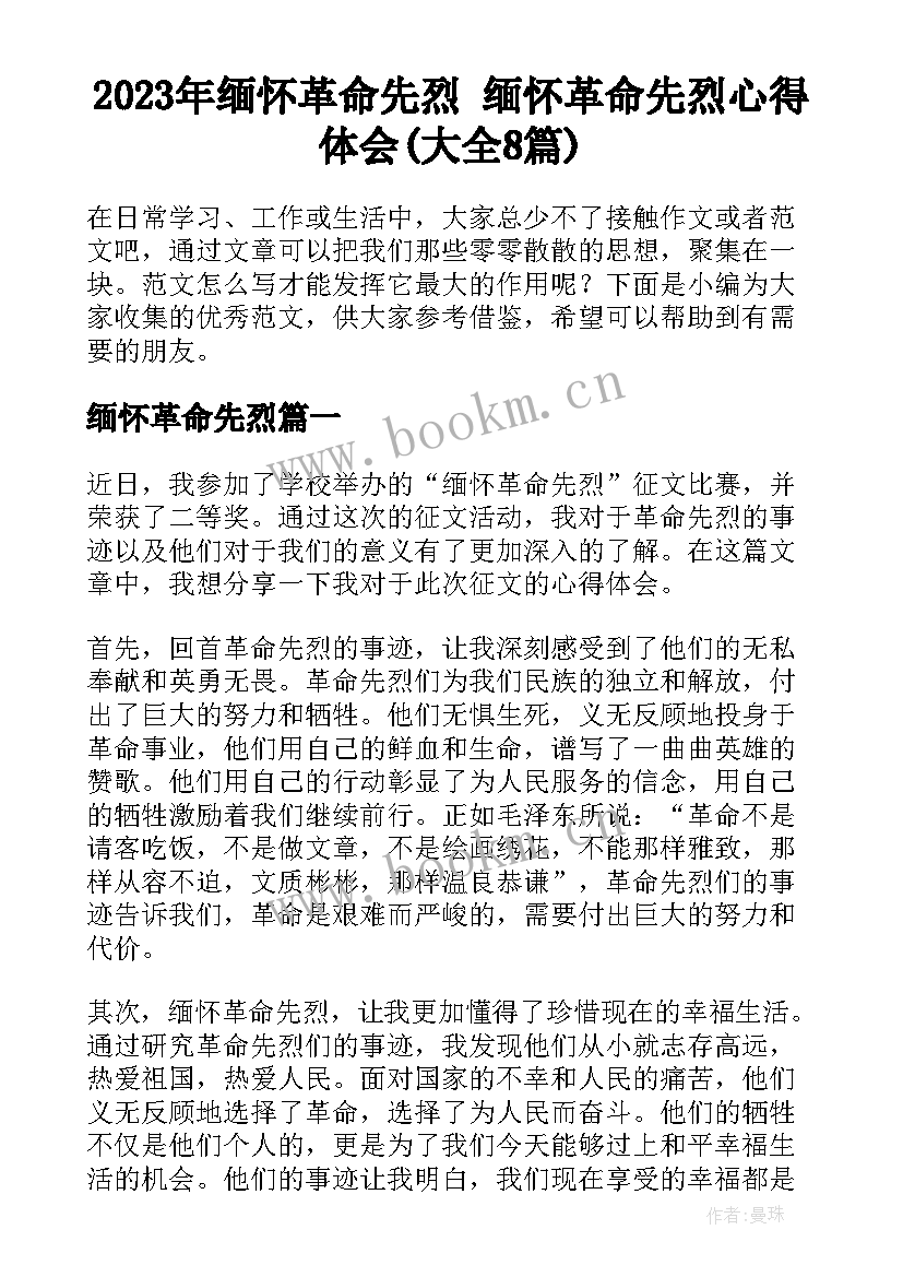 2023年缅怀革命先烈 缅怀革命先烈心得体会(大全8篇)