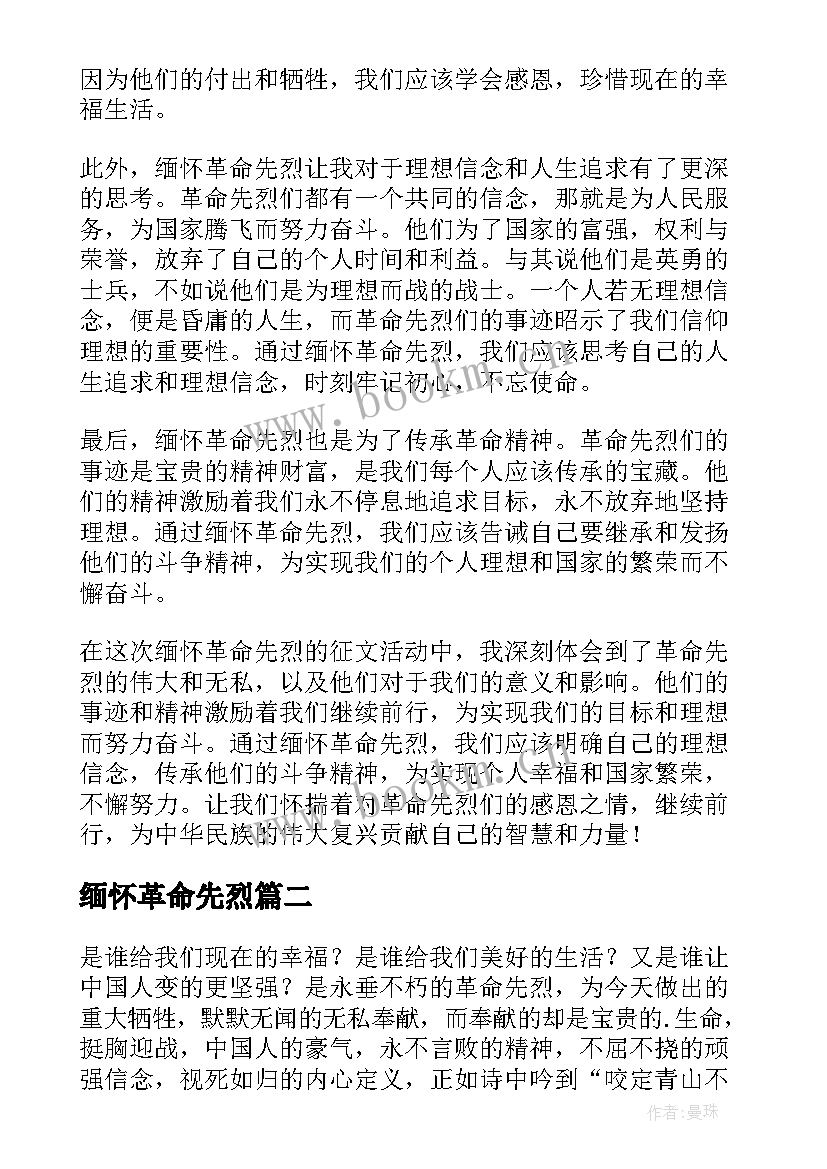 2023年缅怀革命先烈 缅怀革命先烈心得体会(大全8篇)