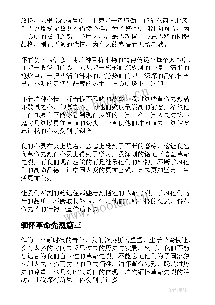 2023年缅怀革命先烈 缅怀革命先烈心得体会(大全8篇)