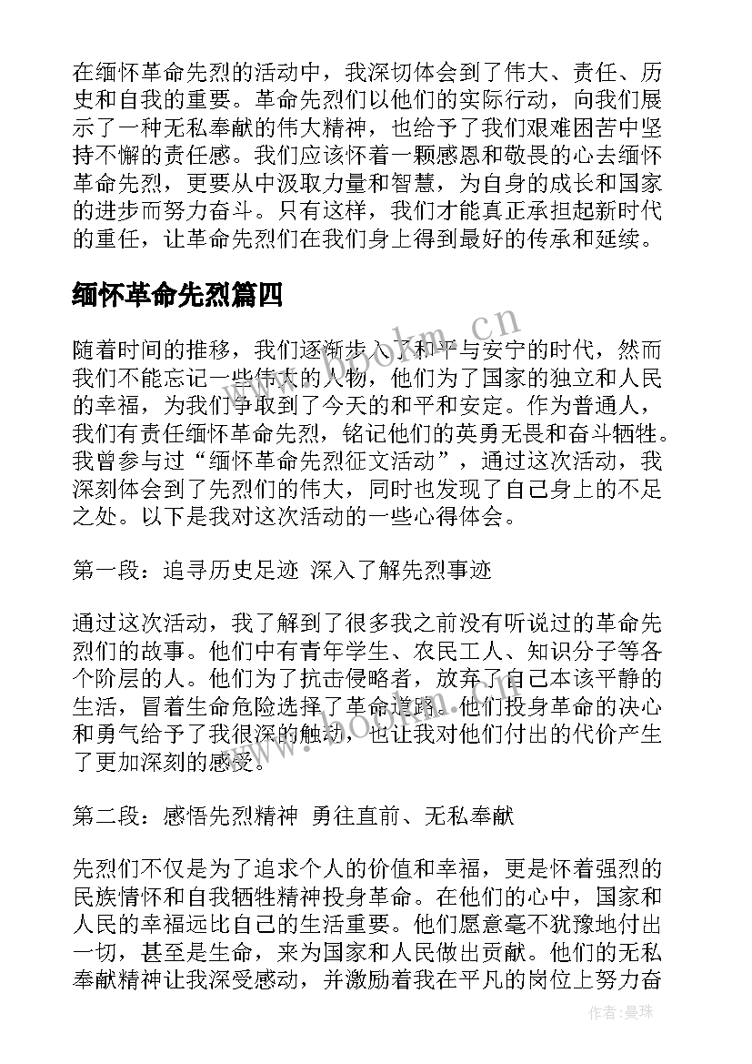 2023年缅怀革命先烈 缅怀革命先烈心得体会(大全8篇)