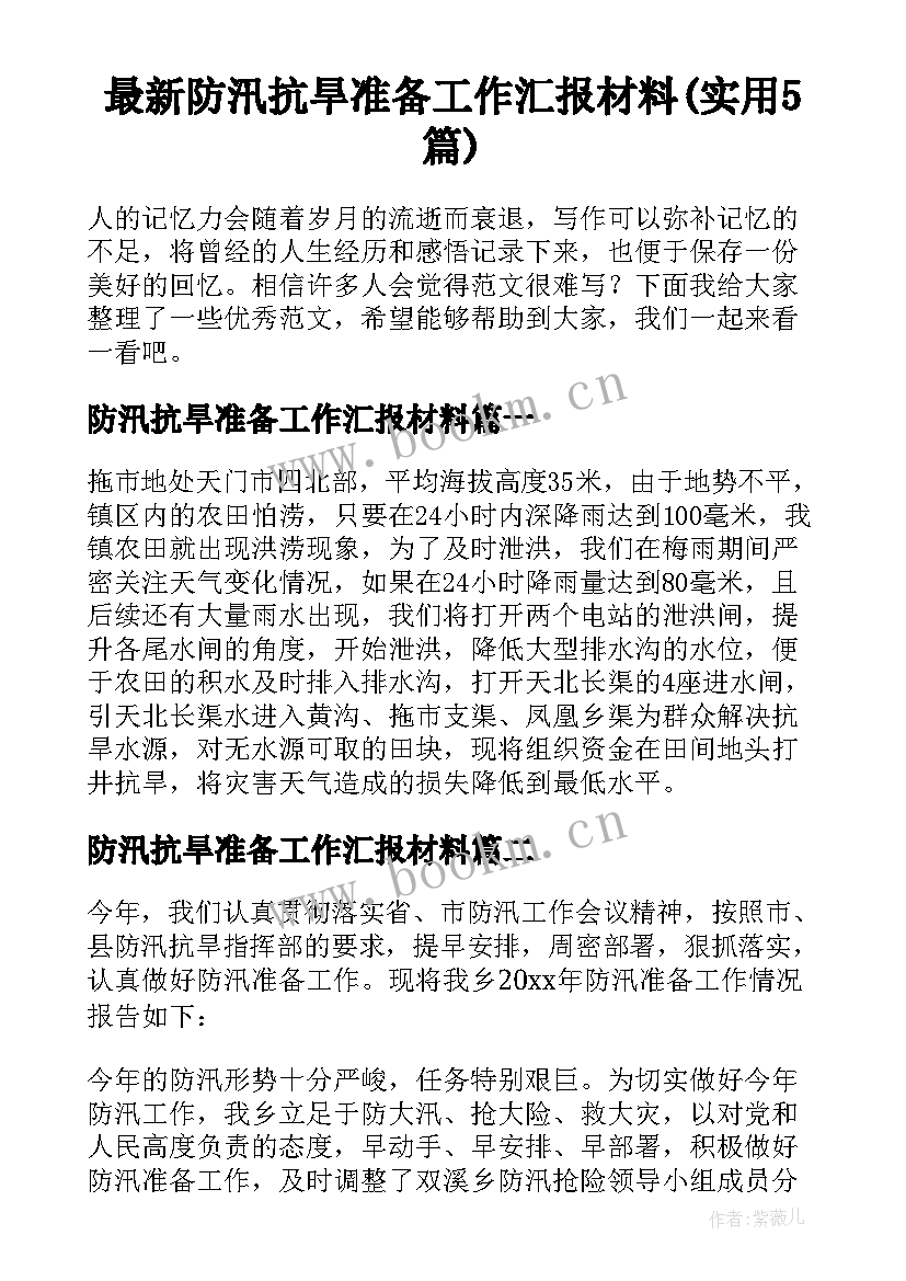 最新防汛抗旱准备工作汇报材料(实用5篇)