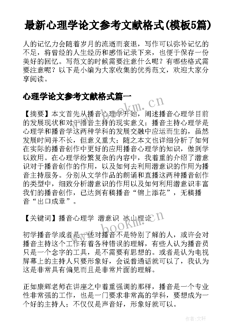 最新心理学论文参考文献格式(模板5篇)