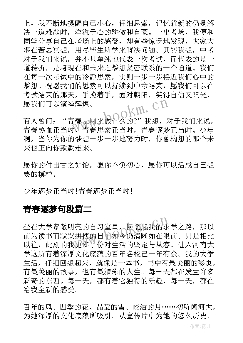 2023年青春逐梦句段 青春逐梦演讲稿(汇总6篇)