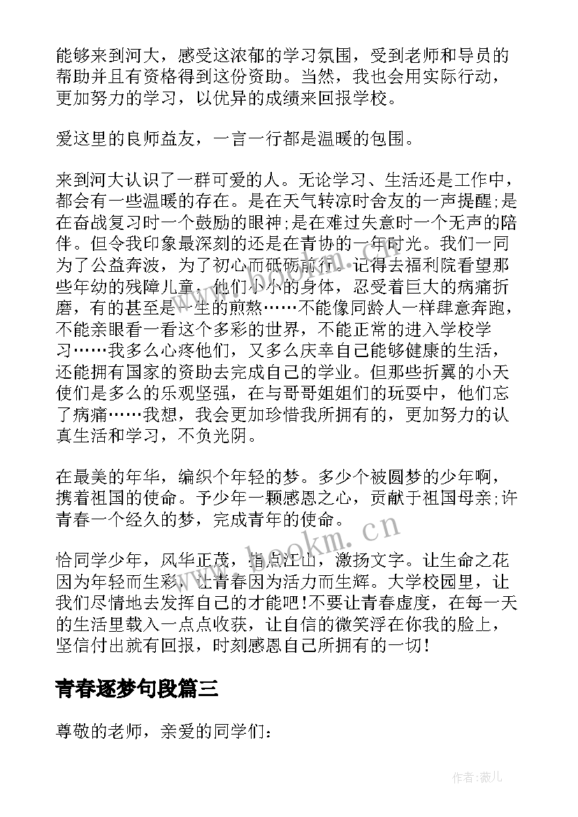 2023年青春逐梦句段 青春逐梦演讲稿(汇总6篇)