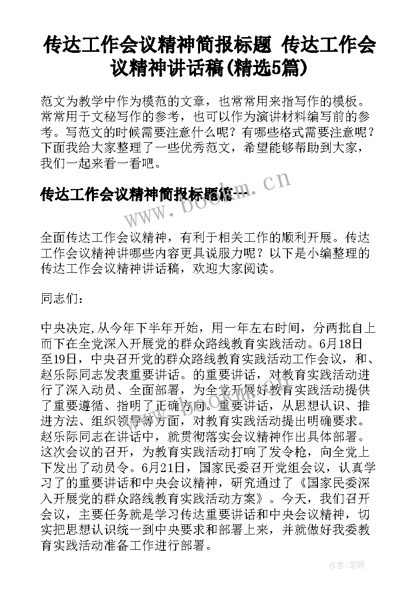 传达工作会议精神简报标题 传达工作会议精神讲话稿(精选5篇)