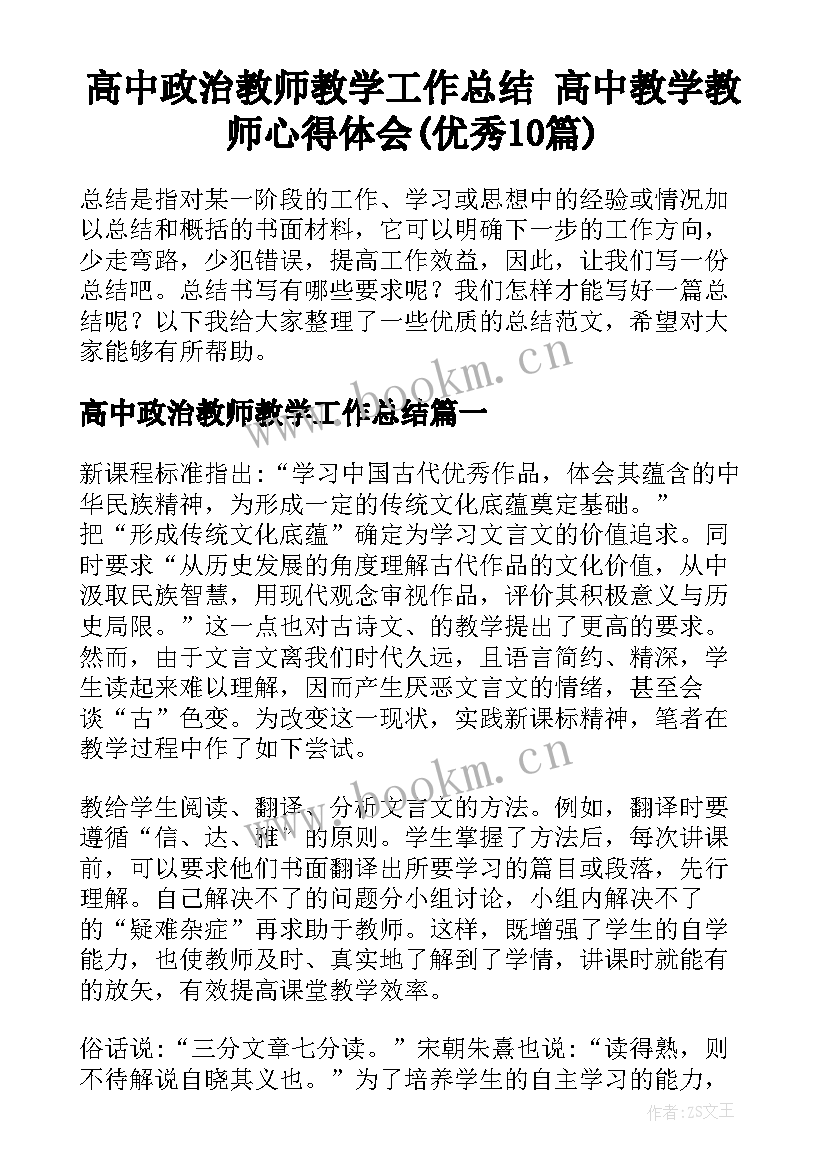 高中政治教师教学工作总结 高中教学教师心得体会(优秀10篇)