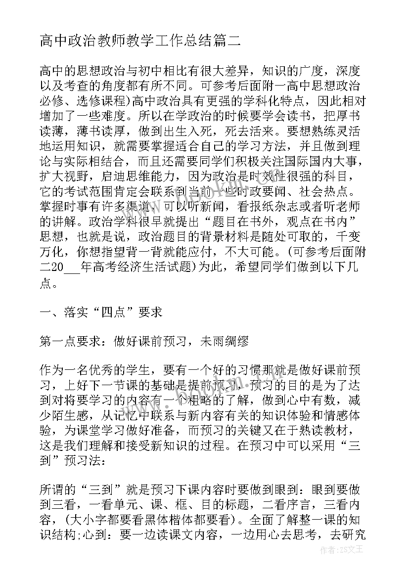 高中政治教师教学工作总结 高中教学教师心得体会(优秀10篇)