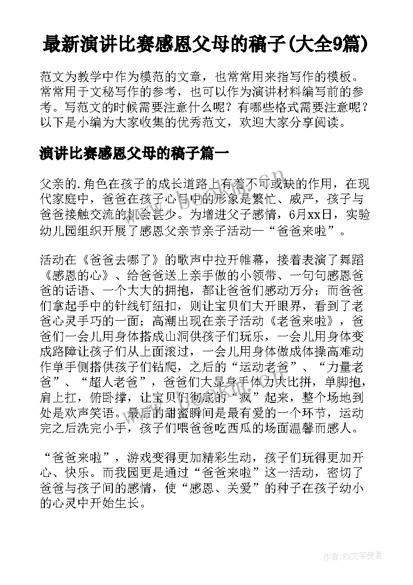 最新演讲比赛感恩父母的稿子(大全9篇)