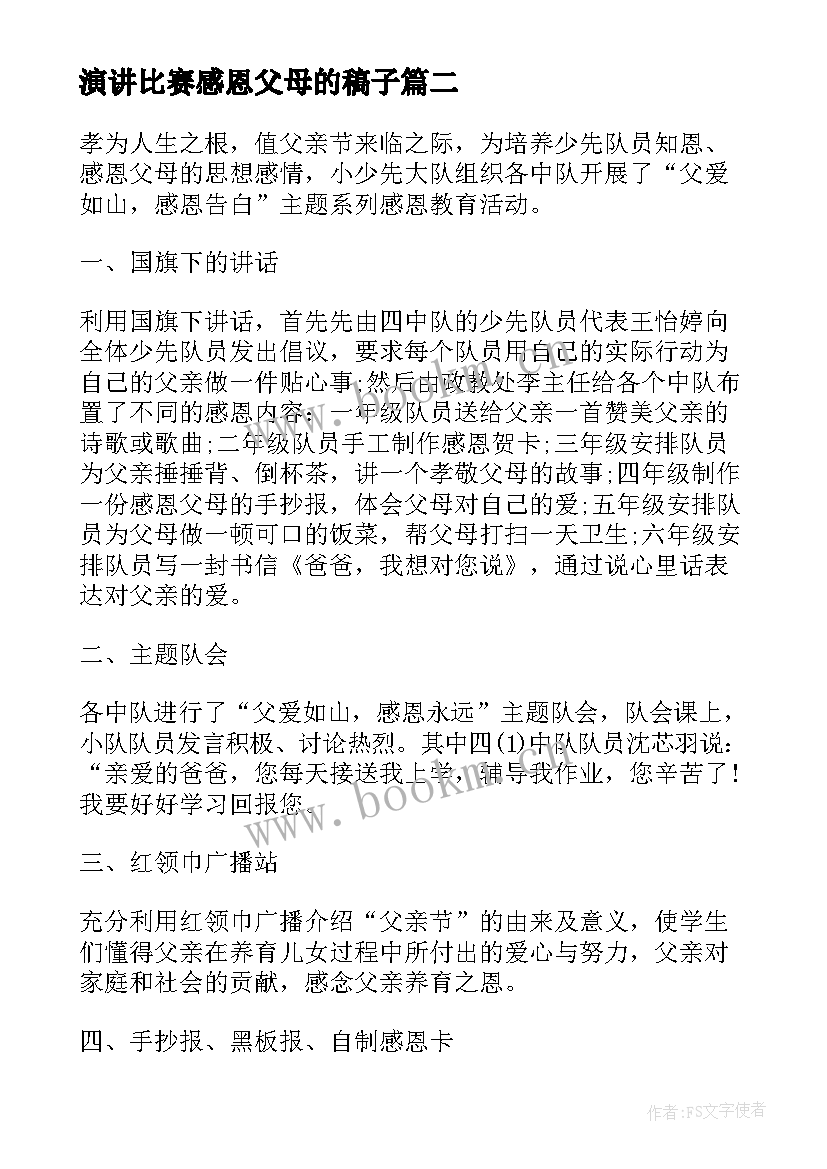 最新演讲比赛感恩父母的稿子(大全9篇)